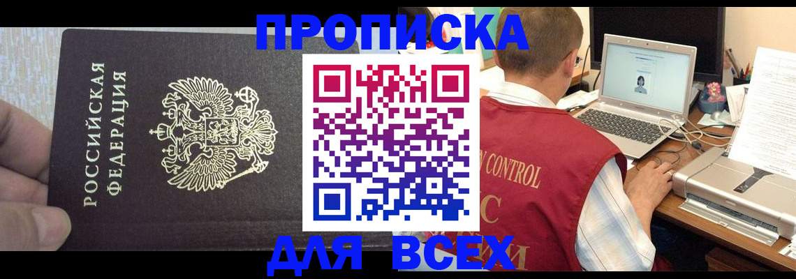прописка поиск в Прокопьевске